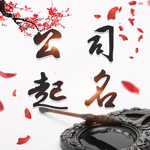 牡丹江市公司起名_找田馥连起名
