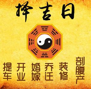 牡丹江市择吉日