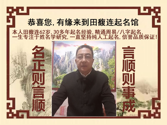 牡丹江市尚名轩田馥连起名