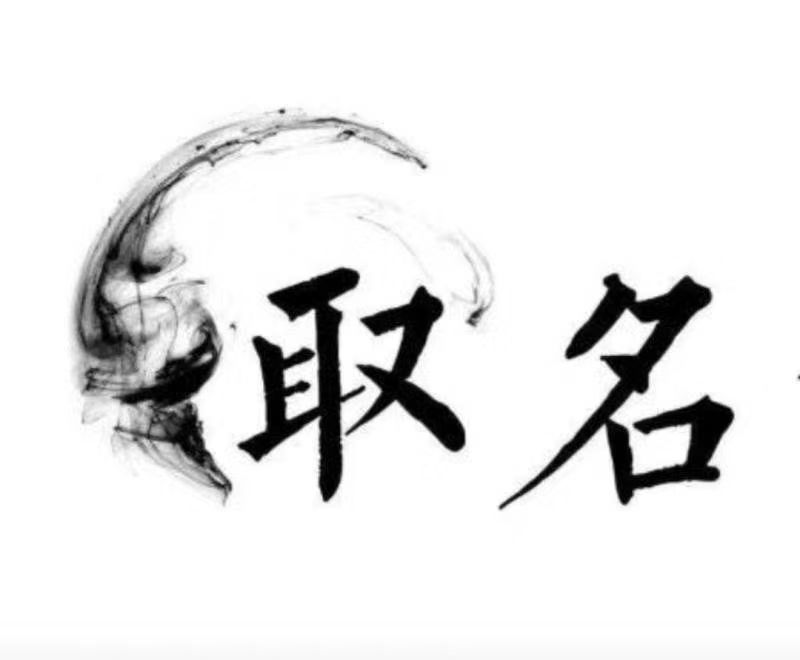 牡丹江市宝宝取名 大师一对一人工起名