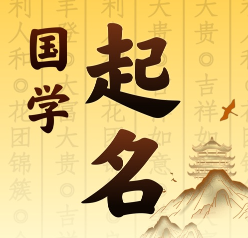 牡丹江市国学起名 人工起名一对一