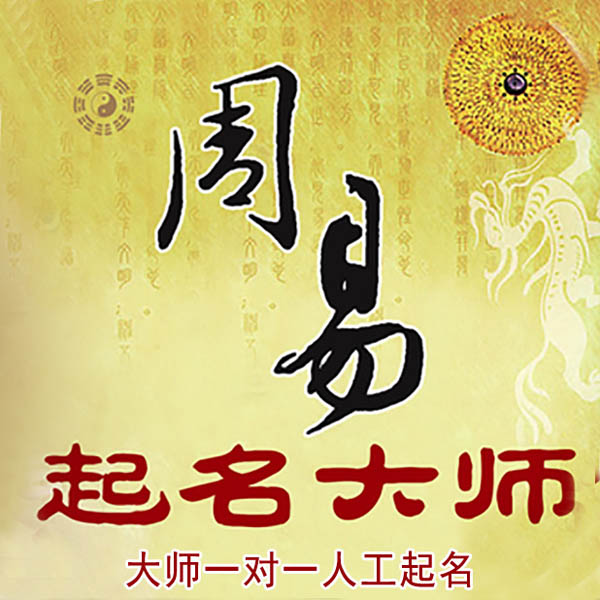 牡丹江市起名大师 牡丹江市大师起名 找田大师 41年起名经验