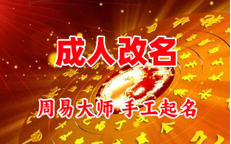 牡丹江市成人改名-找大师一对一改名先分析后改名